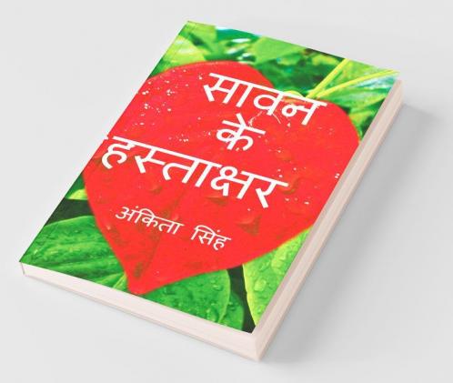 Savan Ke Hastakshar / सावन के हस्ताक्षर