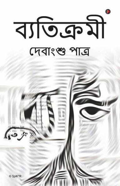 Byatikromi / ব্যতিক্রমী