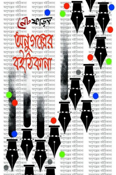 Onugolper Boithikana / অণুগল্পের বইঠিকানা
