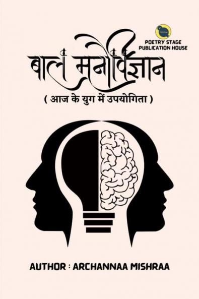 Child Psychology : Utility in today's world / बाल मनोविज्ञान : आज के युग में उपयोगिता