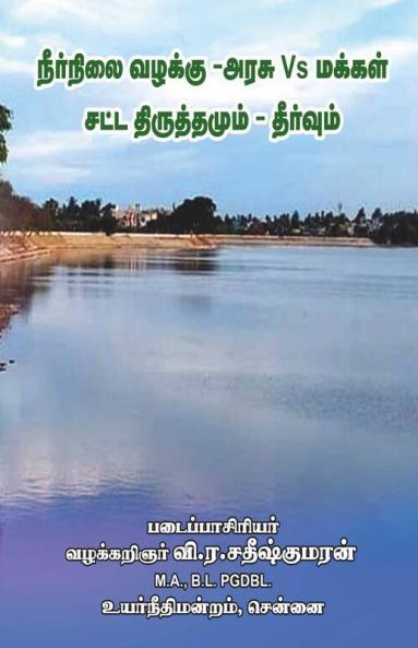 Waterbody Case Govt Vs People Law & Amendment Reliefs / நீர்நிலை வழக்கு அரசு Vs மக்கள் சட்ட திருத்தமும் - தீர்வும்