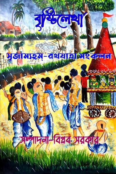 BRRISTILEKHA SRRIJAMYHAM RATHAJATRA SANGKALAN / বৃষ্টিলেখা সৃজাম্যহম্ রথযাত্রা সংকলন