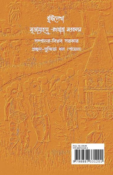 BRRISTILEKHA SRRIJAMYHAM RATHAJATRA SANGKALAN / বৃষ্টিলেখা সৃজাম্যহম্ রথযাত্রা সংকলন