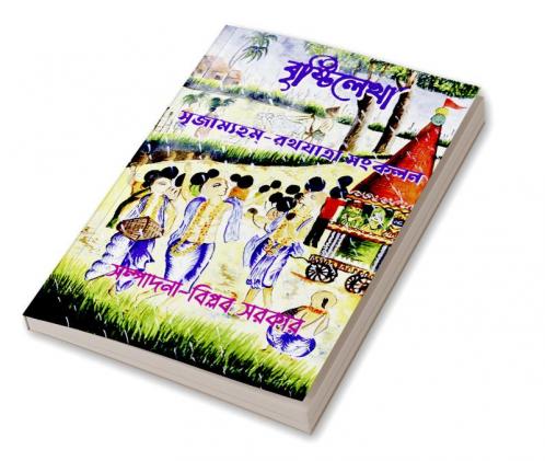 BRRISTILEKHA SRRIJAMYHAM RATHAJATRA SANGKALAN / বৃষ্টিলেখা সৃজাম্যহম্ রথযাত্রা সংকলন