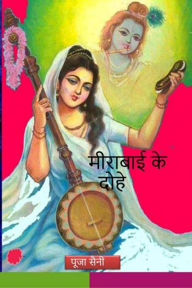 Meerabai ke Dohe / मीराबाई के दोहे