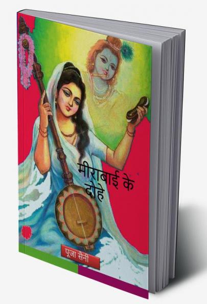 Meerabai ke Dohe / मीराबाई के दोहे