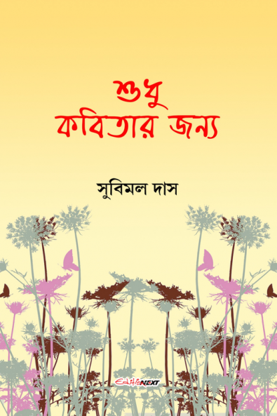 Sudhu Kobitar Janya / শুধু কবিতার জন্য : A Collection of Bengali Poems