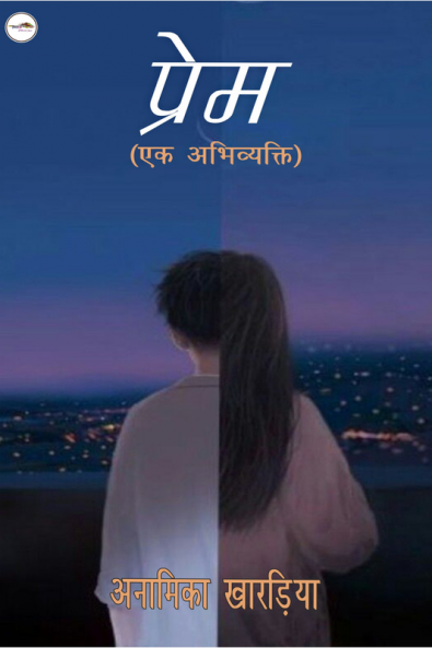 Prem Ek Abhivyakti / प्रेम (एक अभिव्यक्ति)