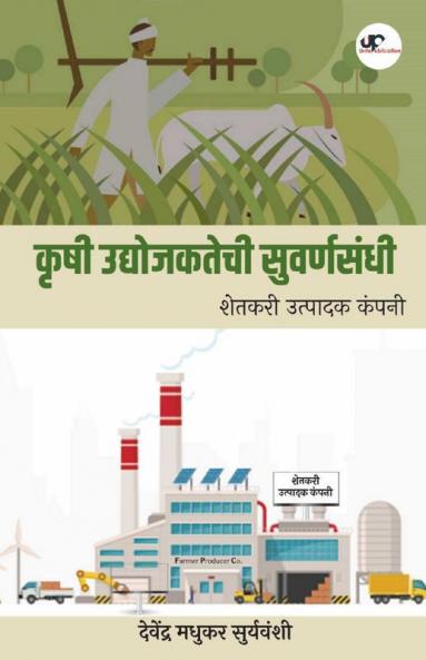 Krushi Udyojaktechi Suvarnasandhi / कृषी उद्योजकतेची सुवर्णसंधी: शेतकरी उत्पादक कंपनी