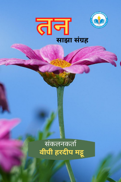 TAN SAJHA SANGRAH / तन साझा संग्रह