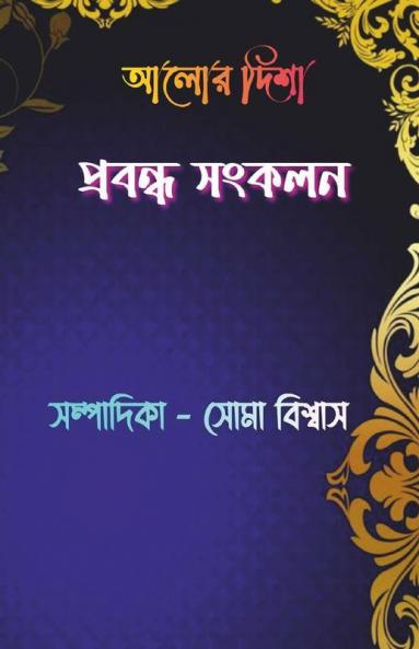 Aalor Disha Prabandha Sangkalan / আলোর দিশা প্রবন্ধ সংকলন