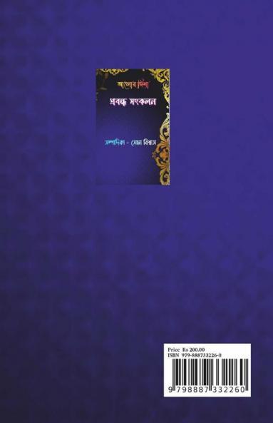 Aalor Disha Prabandha Sangkalan / আলোর দিশা প্রবন্ধ সংকলন