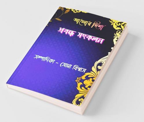 Aalor Disha Prabandha Sangkalan / আলোর দিশা প্রবন্ধ সংকলন