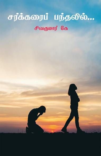 Sarkarai Pandalil... / சர்க்கரைப் பந்தலில்...