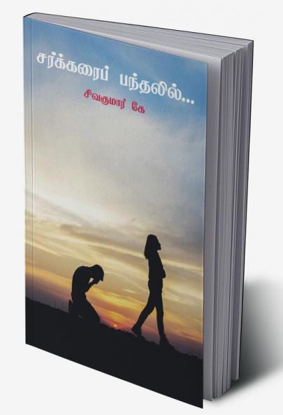 Sarkarai Pandalil... / சர்க்கரைப் பந்தலில்...