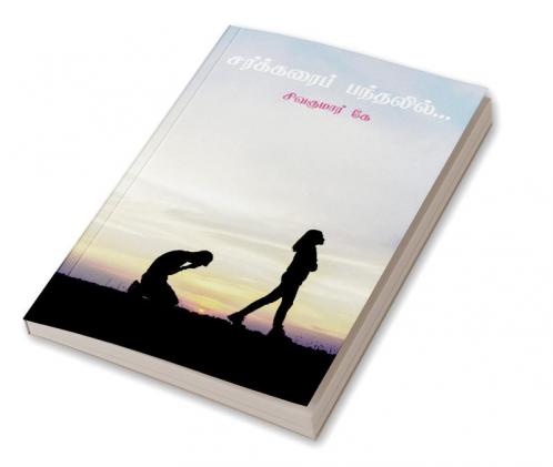 Sarkarai Pandalil... / சர்க்கரைப் பந்தலில்...