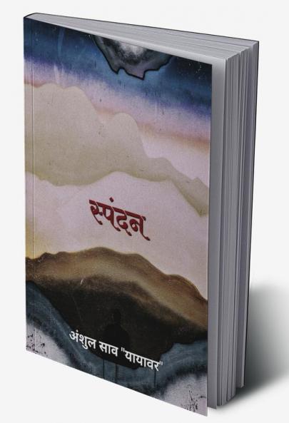 spandan / स्पंदन