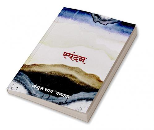 spandan / स्पंदन