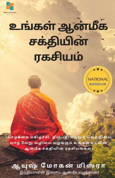 The Secret Of Your Spiritual Power(Tamil) / உங்கள் ஆன்மீக சக்தியின் ரகசியம் (நவீன இளைஞர்களுக்கு ஆன்மீகத்தின் முக்கியத்துவம்)