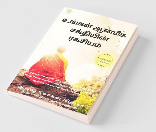 The Secret Of Your Spiritual Power(Tamil) / உங்கள் ஆன்மீக சக்தியின் ரகசியம் (நவீன இளைஞர்களுக்கு ஆன்மீகத்தின் முக்கியத்துவம்)