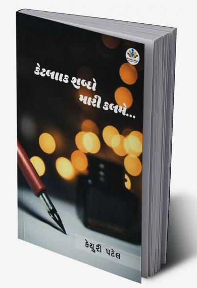 KETLAK SHABDO MARI KALAME / કેટલાક શબ્દો મારી કલમે...