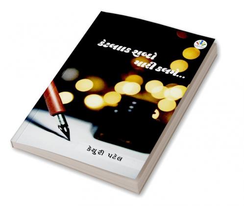 KETLAK SHABDO MARI KALAME / કેટલાક શબ્દો મારી કલમે...