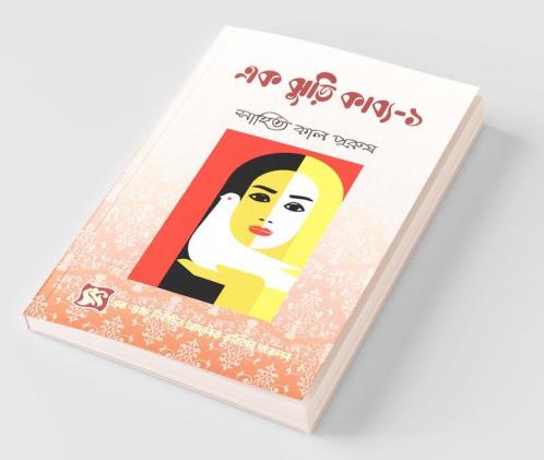 Ek Jhuri Kabyo-1 / এক ঝুড়ি কাব্য-১ : কবিতা সংকলন