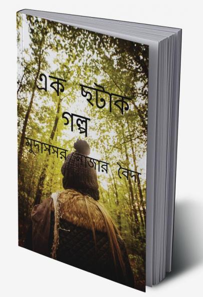 Ek Chhatak Golpo / এক ছটাক গল্প