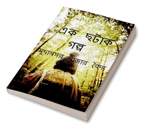 Ek Chhatak Golpo / এক ছটাক গল্প
