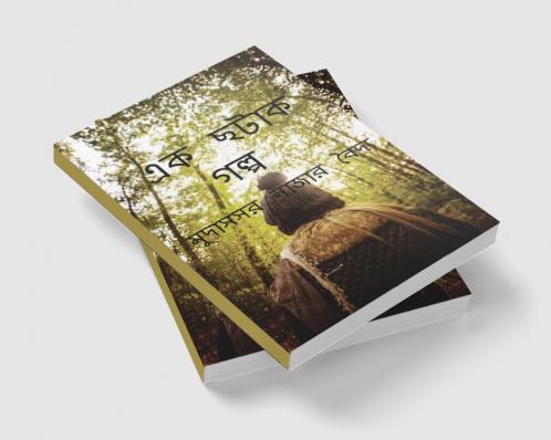 Ek Chhatak Golpo / এক ছটাক গল্প