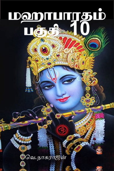 Mahabharata Part 10 / மஹாபாரதம் பகுதி 10