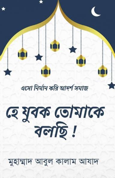 Hey Zubok Tomake Bolchi ! / হে যুবক তোমাকে বলছি !: এসো নির্মান করি আদর্শ সমাজ