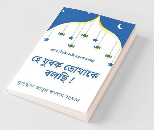 Hey Zubok Tomake Bolchi ! / হে যুবক তোমাকে বলছি !: এসো নির্মান করি আদর্শ সমাজ