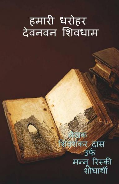 Our Heritage / हमारी धरोहर: (देवनवन शिवधाम)