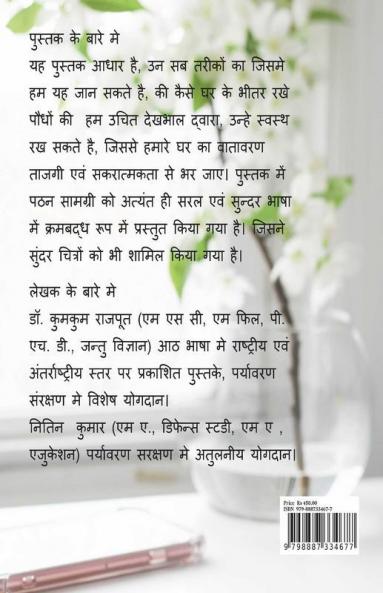 ऐसे उगाए घर के अंदर पौधे (हिन्दी संस्करण) Aese Ugaye Ghar Ke Andar Paudhe (Hindi Edition) / ऐसे उगाए घर के अंदर पौधे (हिन्दी संस्करण): Ek Kadam...........Sakaratmak Vatavan Ki Disha Me