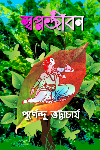 SWAPNAJEEVAN / স্বপ্নজীবন