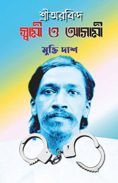 Shriaurobinda: Swami O Asami / শ্রীঅরবিন্দঃ স্বামী ও আসামী