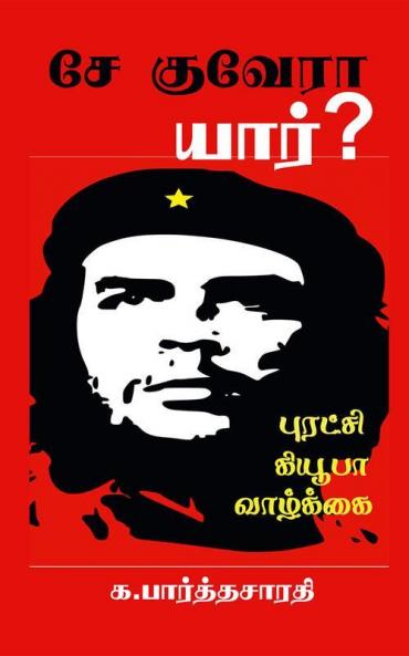 Che Guevara / சே குவேரா : யார்?
