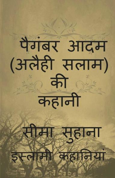 Story Of Prophet Adam (A.S)  Kahani Adam (A.S ) Ki / पैगंबर आदम (अलैही सलाम) की कहानी