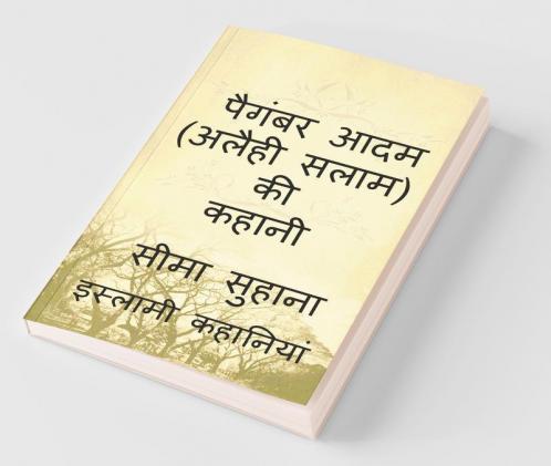 Story Of Prophet Adam (A.S)  Kahani Adam (A.S ) Ki / पैगंबर आदम (अलैही सलाम) की कहानी