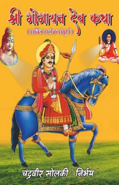 Shree Gogayan Dev Katha / श्री गोगायन देव कथा