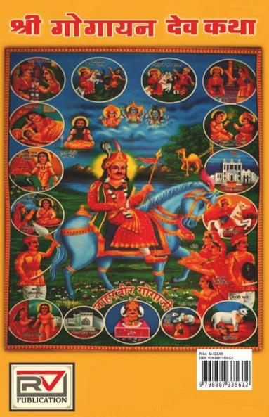 Shree Gogayan Dev Katha / श्री गोगायन देव कथा