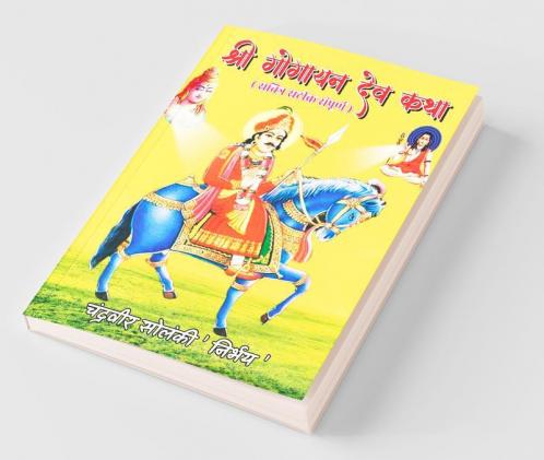 Shree Gogayan Dev Katha / श्री गोगायन देव कथा
