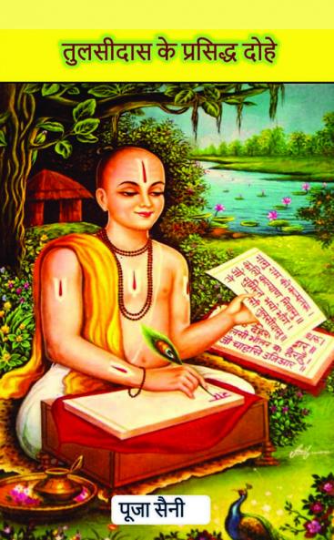 Tulsidas ke Prasidha Dohe