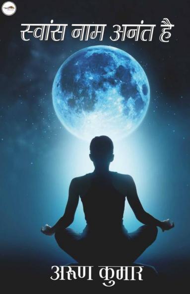 Swaans Naam Anant Hai / स्वांस नाम अनंत है