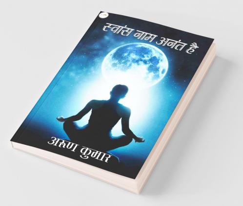 Swaans Naam Anant Hai / स्वांस नाम अनंत है