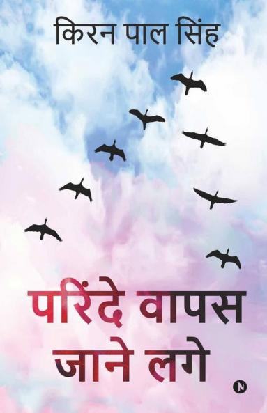Parinde Wapas Jaane Lage / परिंदे वापस जाने लगे