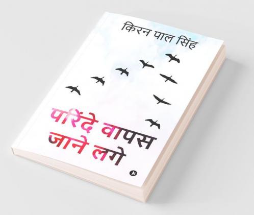 Parinde Wapas Jaane Lage / परिंदे वापस जाने लगे