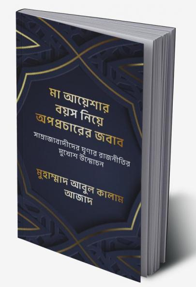 Maa Ayeshar Boyos Niye Opoprocharer Jobab