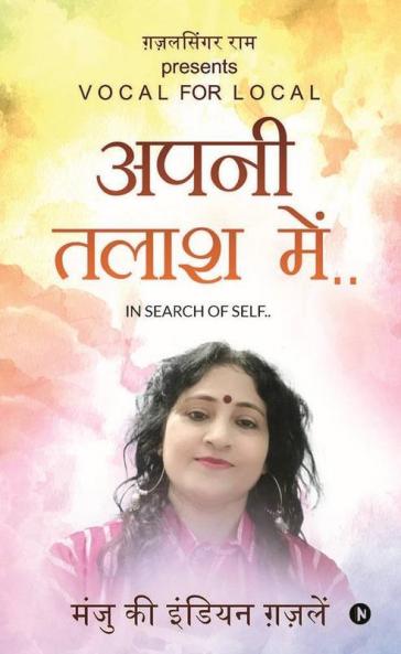 Apani Talaash Mein.. In Search Of Self.. / अपनी तलाश में.. In Search Of Self.. : Ghazalsinger Ram Presents Vocal For Local / ग़ज़लसिंगर राम Presents Vocal For Local